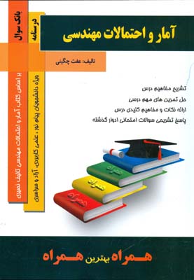 آمار احتمالات مهندسی